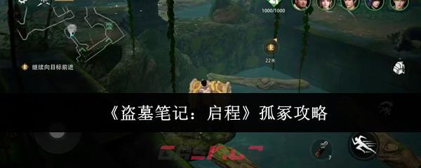《盗墓笔记：启程》孤冢攻略-第1张-手游攻略-GASK