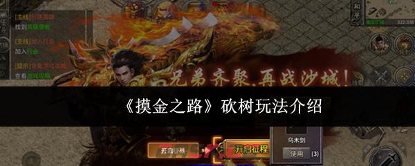 《摸金之路》砍树玩法介绍-第1张-手游攻略-GASK
