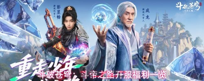 斗破苍穹：斗帝之路开服福利一览-第1张-手游攻略-GASK
