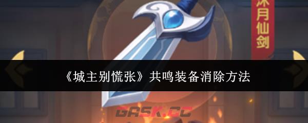 《城主别慌张》共鸣装备消除方法-第1张-手游攻略-GASK