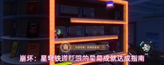 崩坏：星穹铁道眨眼的星星成就达成指南