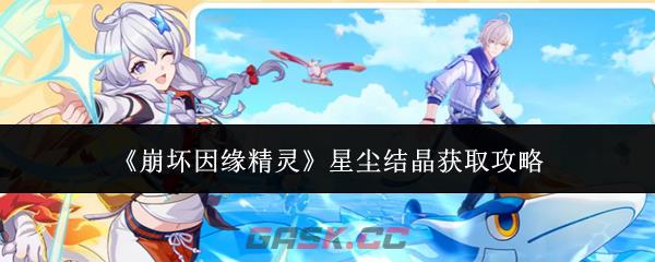 《崩坏因缘精灵》星尘结晶获取攻略-第1张-手游攻略-GASK