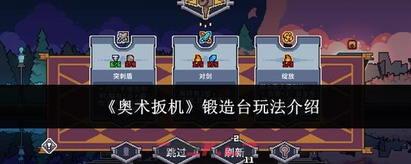 《奥术扳机》锻造台玩法介绍-第1张-手游攻略-GASK