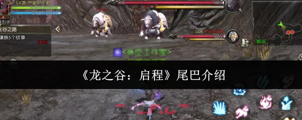 《龙之谷：启程》尾巴介绍