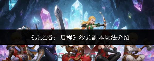 《龙之谷：启程》沙龙副本玩法介绍
