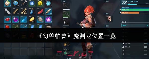 《幻兽帕鲁》魔渊龙位置一览-第1张-手游攻略-GASK