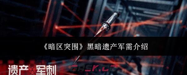 《暗区突围》黑暗遗产军需介绍-第1张-手游攻略-GASK