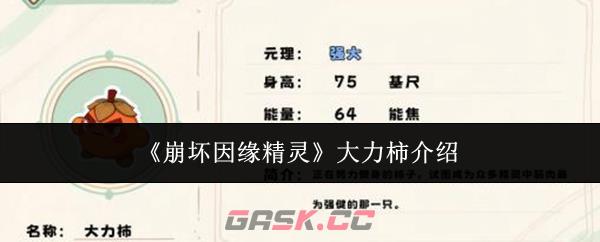《崩坏因缘精灵》大力柿介绍-第1张-手游攻略-GASK
