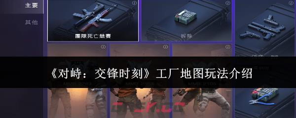 《对峙：交锋时刻》工厂地图玩法介绍-第1张-手游攻略-GASK