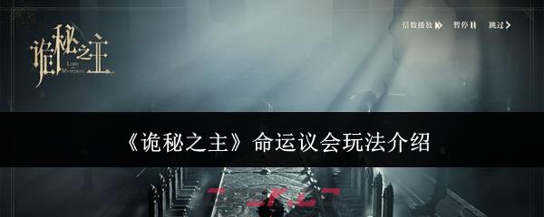 《诡秘之主》命运议会玩法介绍-第1张-手游攻略-GASK