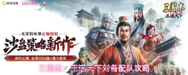 三国志：王道天下刘备配队攻略-第1张-手游攻略-GASK