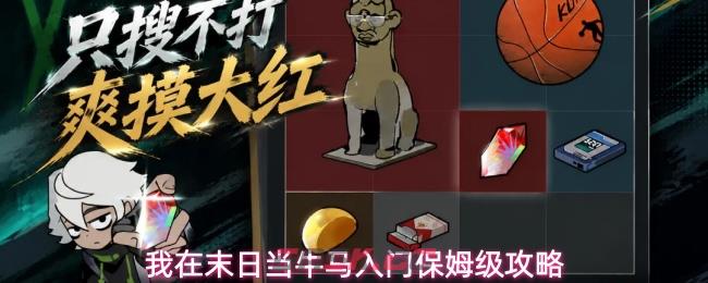 我在末日当牛马入门保姆级攻略-第1张-手游攻略-GASK