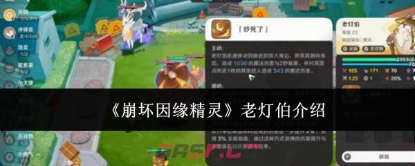 《崩坏因缘精灵》老灯伯介绍-第1张-手游攻略-GASK