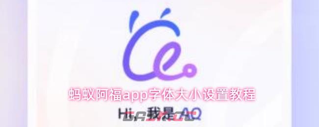 蚂蚁阿福app字体大小设置教程-第1张-手游攻略-GASK
