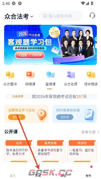 众合在线app课程购买流程-第2张-手游攻略-GASK