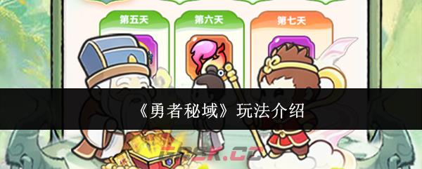 《勇者秘域》玩法介绍-第1张-手游攻略-GASK