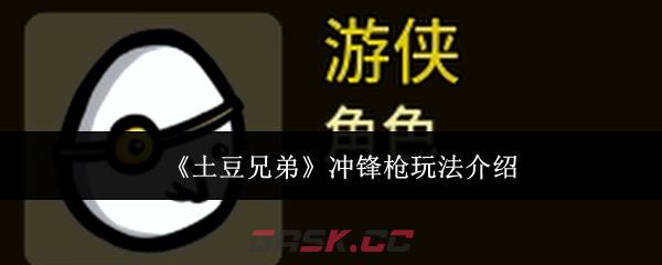 《土豆兄弟》冲锋枪玩法介绍-第1张-手游攻略-GASK