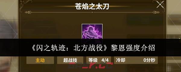 《闪之轨迹：北方战役》黎恩强度介绍-第1张-手游攻略-GASK