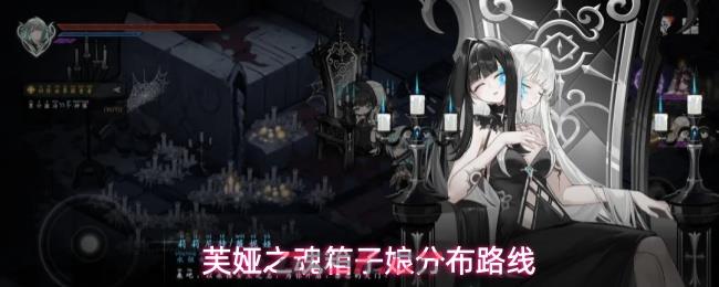 芙娅之魂箱子娘分布路线-第1张-手游攻略-GASK