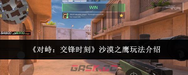 《对峙：交锋时刻》沙漠之鹰玩法介绍-第1张-手游攻略-GASK
