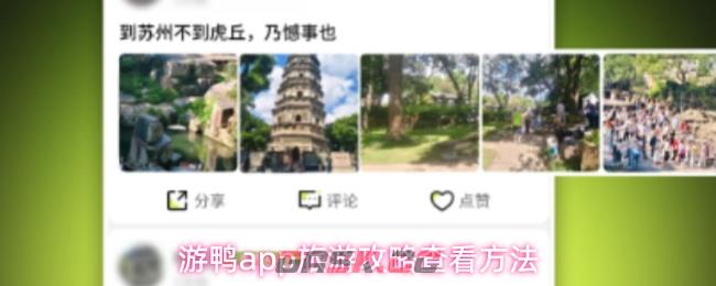 游鸭app旅游攻略查看方法