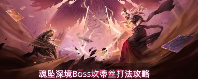 魂坠深境Boss坎蒂丝打法攻略-第1张-手游攻略-GASK