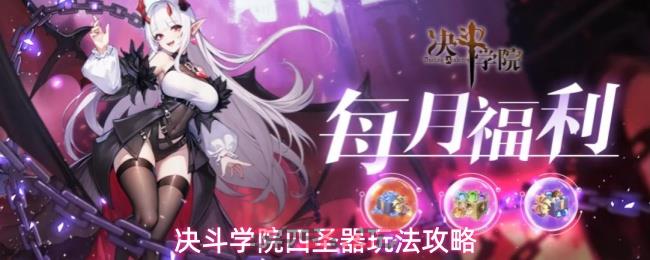 决斗学院四圣器玩法攻略-第1张-手游攻略-GASK