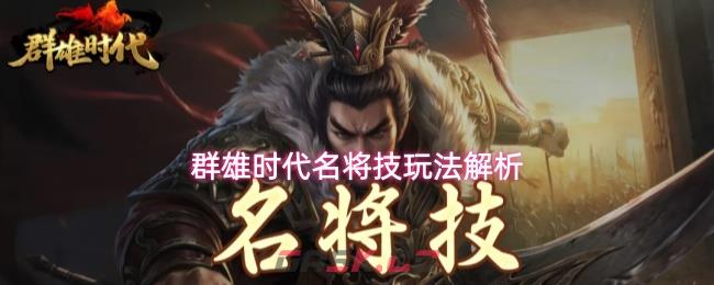 群雄时代名将技玩法解析-第1张-手游攻略-GASK