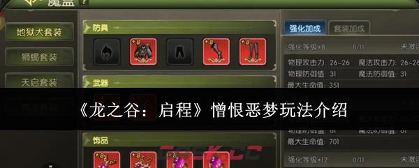《龙之谷：启程》憎恨恶梦玩法介绍