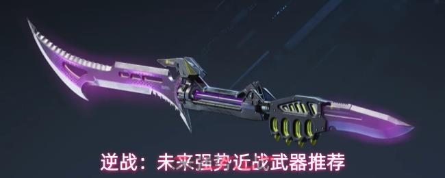 逆战：未来强势近战武器推荐-第1张-手游攻略-GASK