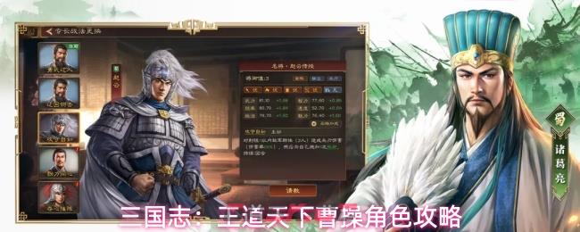 三国志：王道天下曹操角色攻略-第1张-手游攻略-GASK