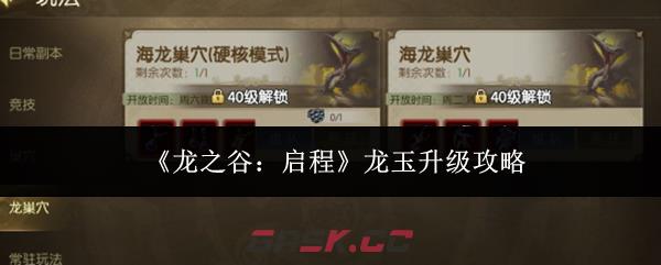 《龙之谷：启程》龙玉升级攻略