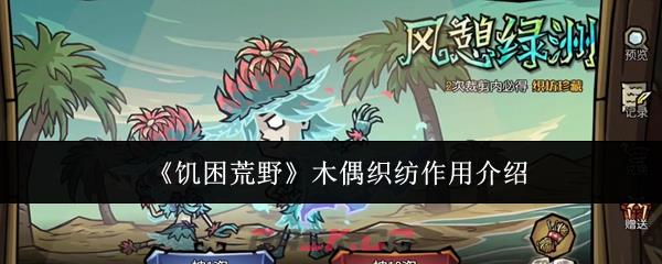 《饥困荒野》木偶织纺作用介绍-第1张-手游攻略-GASK