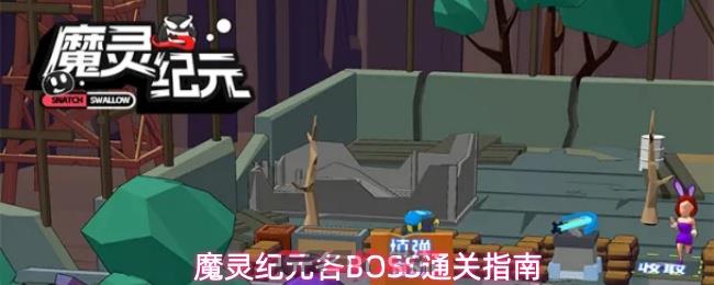 魔灵纪元各BOSS通关指南