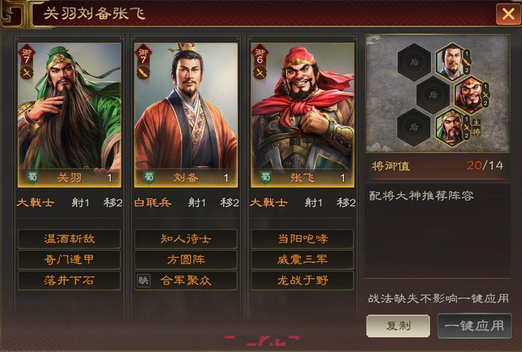 三国志：王道天下刘备配队攻略-第2张-手游攻略-GASK