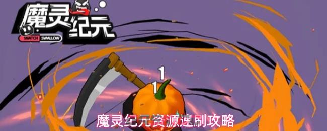 魔灵纪元资源速刷攻略-第1张-手游攻略-GASK