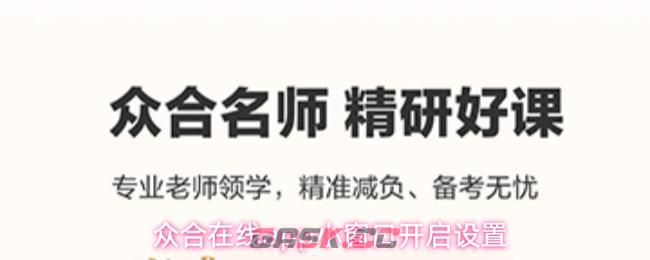 众合在线app小窗口开启设置