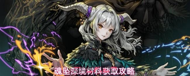 魂坠深境材料获取攻略