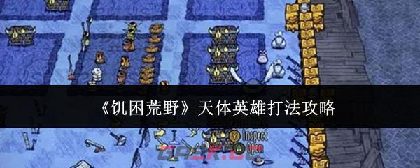 《饥困荒野》天体英雄打法攻略