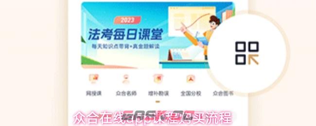 众合在线app课程购买流程-第1张-手游攻略-GASK
