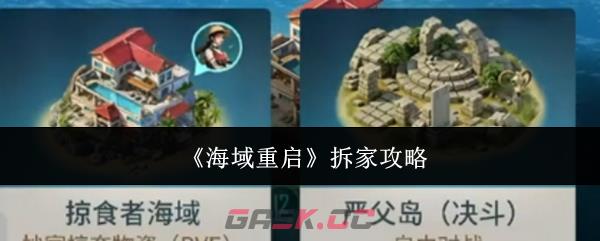《海域重启》拆家攻略-第1张-手游攻略-GASK