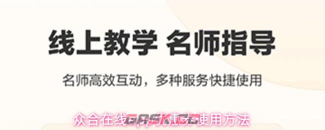 众合在线app优惠券使用方法