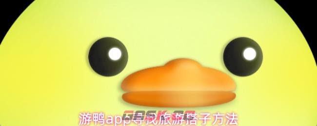 游鸭app寻找旅游搭子方法