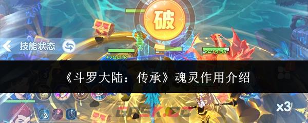 《斗罗大陆：传承》魂灵作用介绍-第1张-手游攻略-GASK