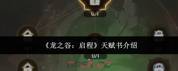 《龙之谷：启程》天赋书介绍-第1张-手游攻略-GASK
