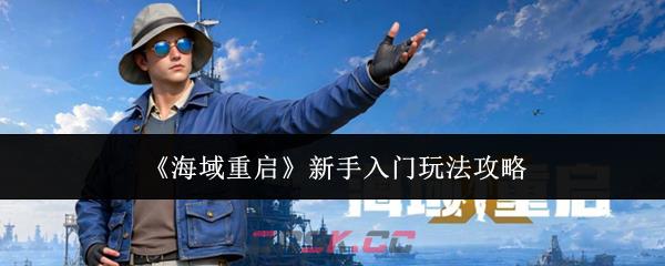 《海域重启》新手入门玩法攻略