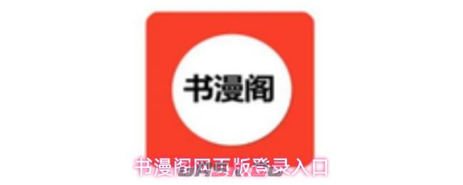 书漫阁网页版登录入口-第1张-手游攻略-GASK