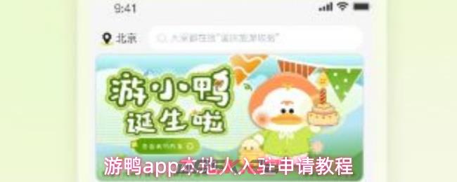 游鸭app本地人入驻申请教程