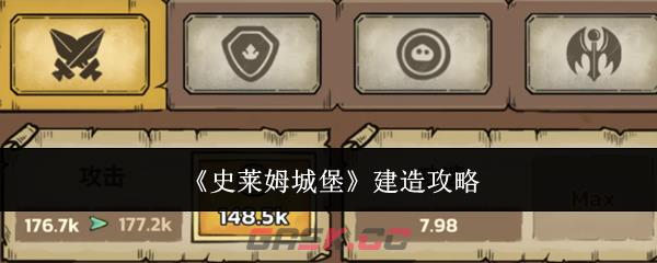 《史莱姆城堡》建造攻略