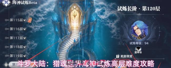 斗罗大陆：猎魂世界海神试炼高层难度攻略-第1张-手游攻略-GASK